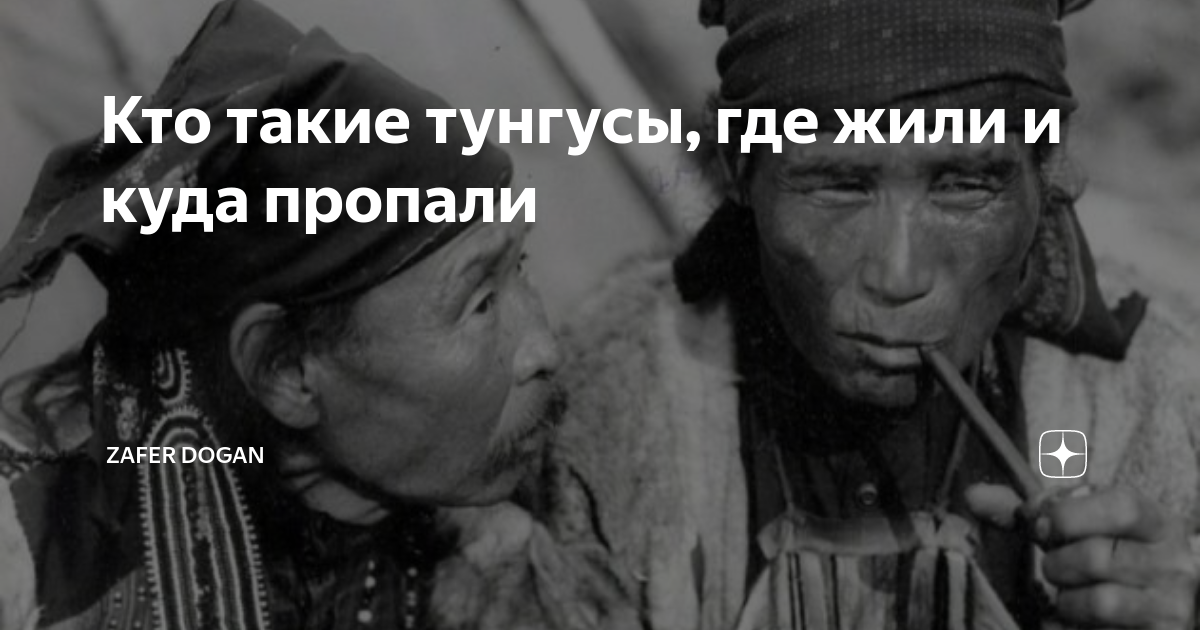 Кто такие тунгусы, где жили и куда пропали | Zafer Dogan | Дзен