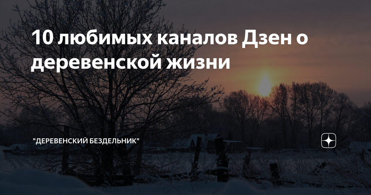 10 любимых каналов Дзен о деревенской жизни | "Деревенский бездельник ...