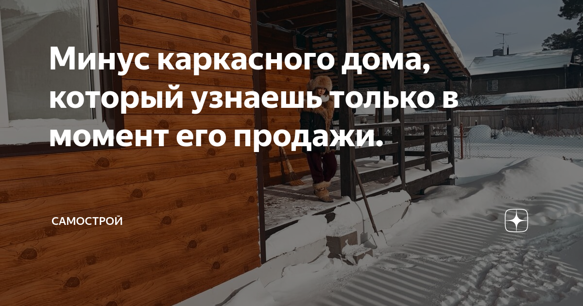 Минус каркасного дома, который узнаешь только в момент его продажи .