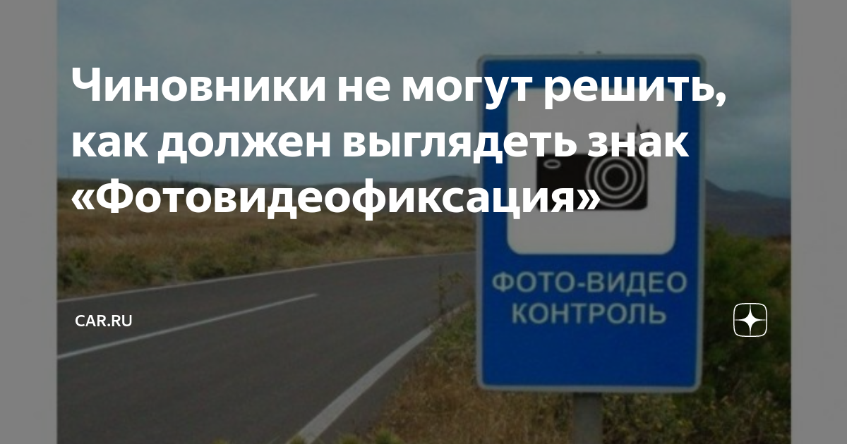 Чиновники не могут решить, как должен выглядеть знак «Фотовидеофиксация ...