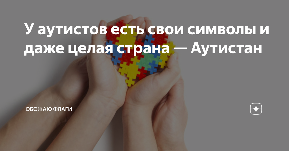 У аутистов есть свои символы и даже целая страна — Аутистан | Обожаю ...