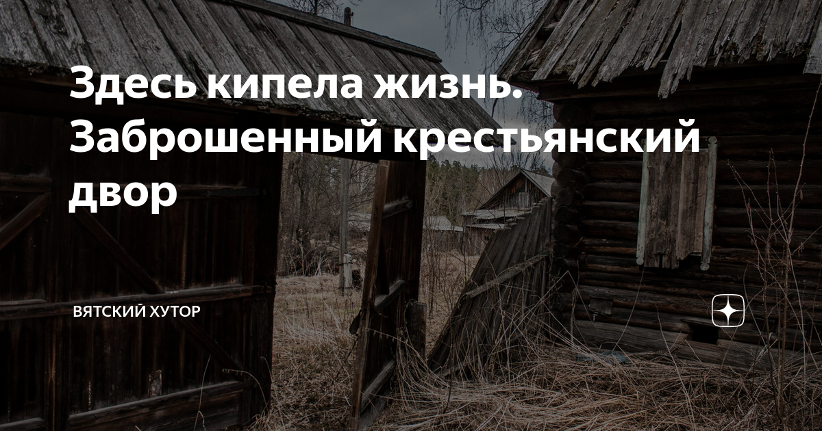 Вятский Хутор дзен последнее. Вятский Хутор на Дзене. Дом прадеда Вятский Хутор.