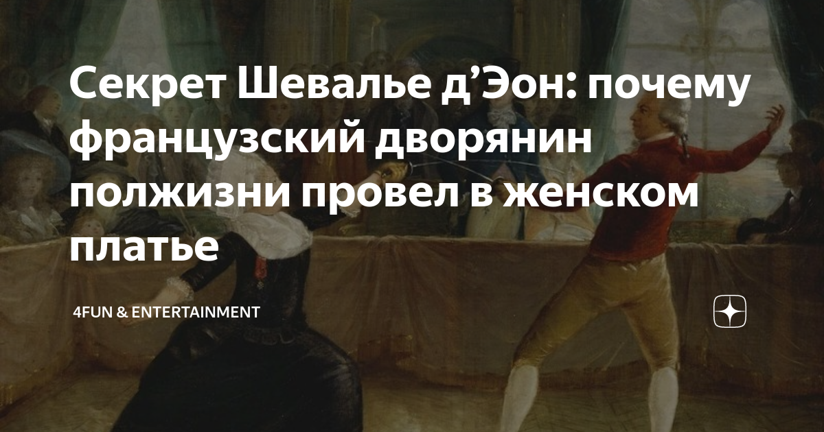 Секрет Шевалье д’Эон: почему французский дворянин полжизни провел в ...