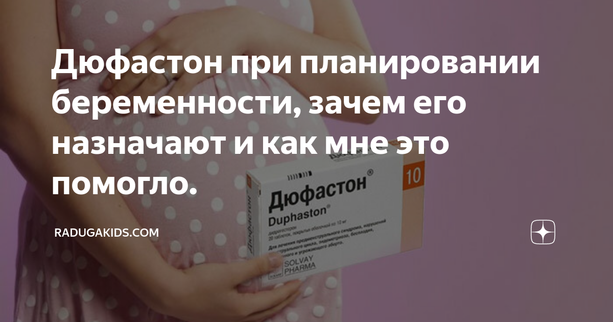 Дюфастон и попытки забеременеть — 50 ответов | форум Babyblog