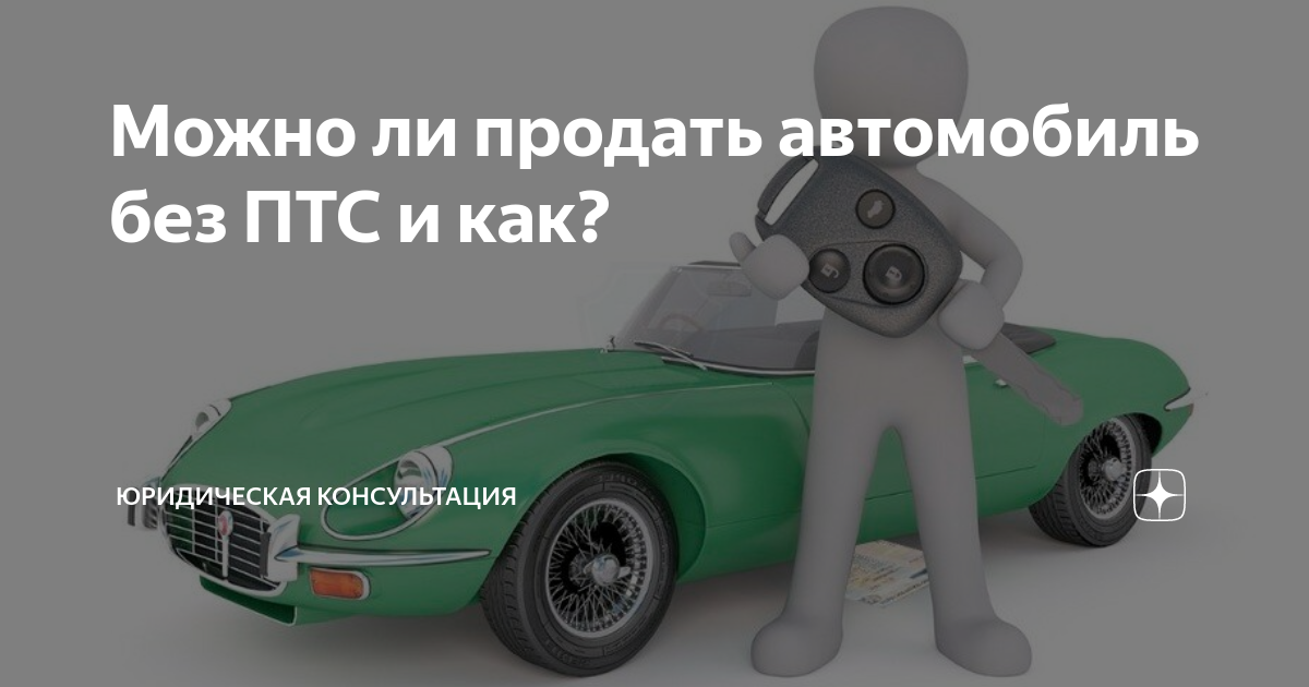 Можно ли продать машину без. Можно ли продать машину без