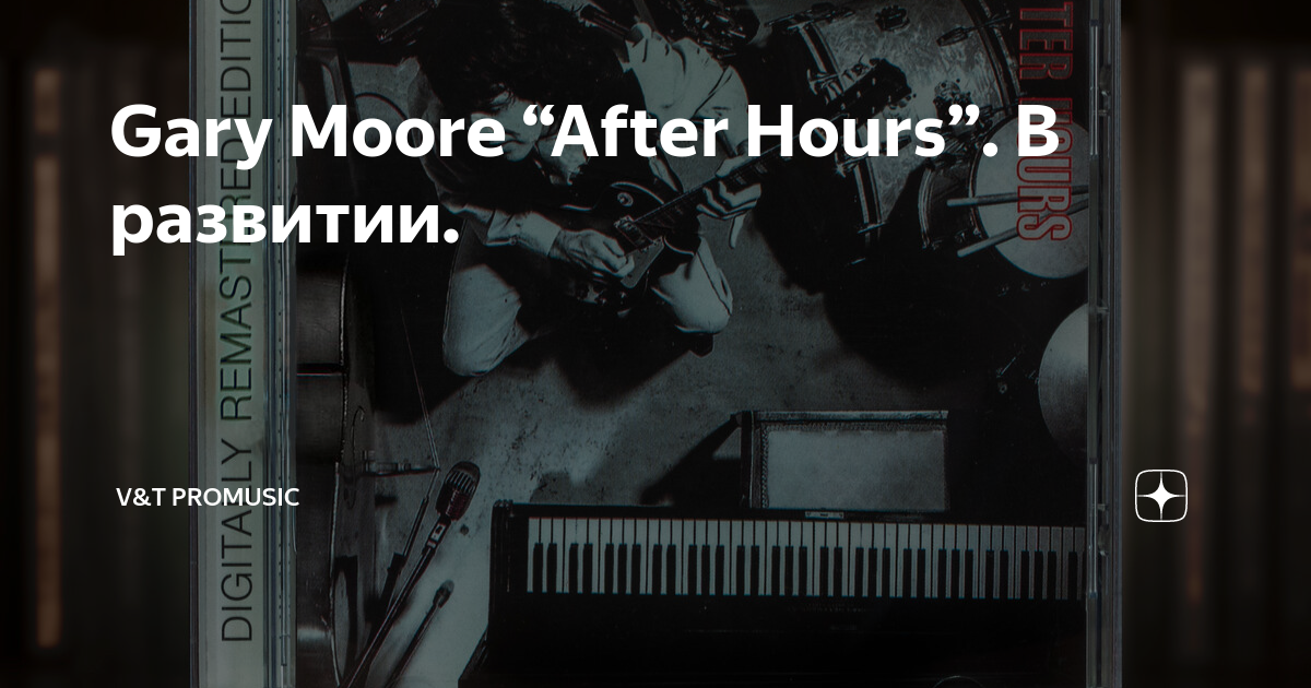 9 час слушать. Moore Gary "after hours". Gary Moore Corridors of Power. Gary Moore "after hours (CD)".