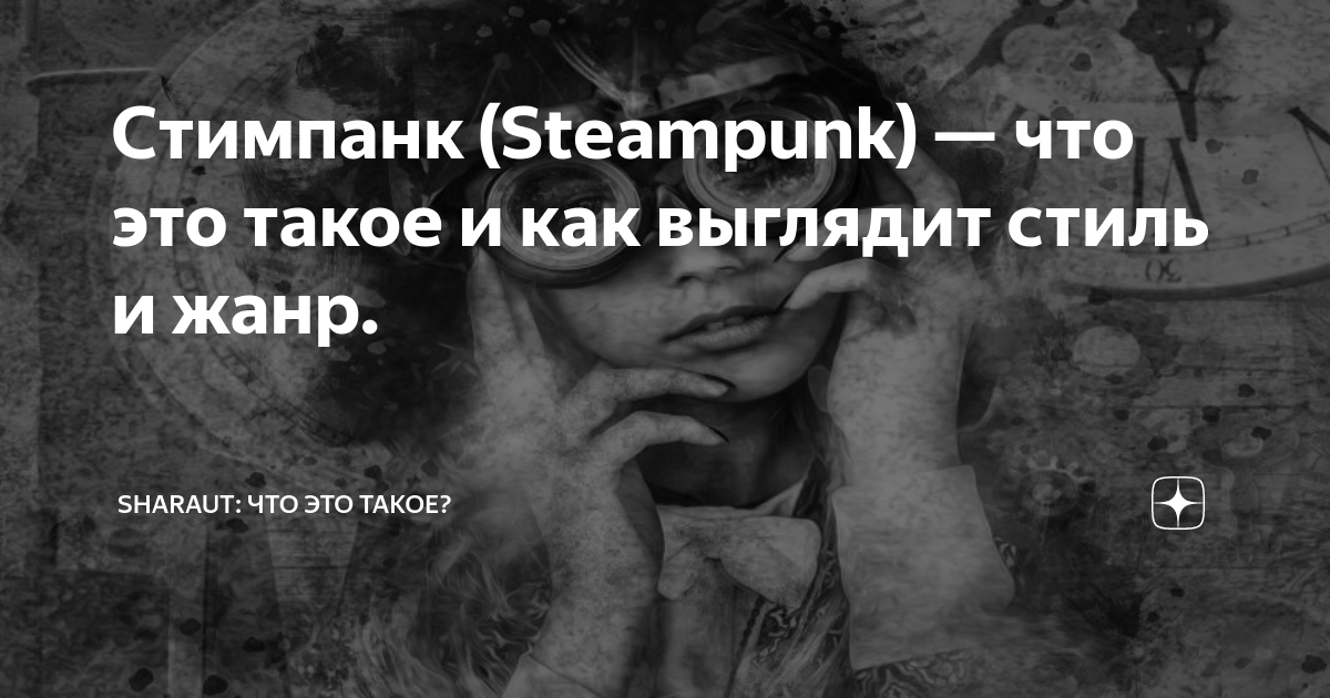 Стимпанк (Steampunk) — что это такое и как выглядит стиль и жанр ...