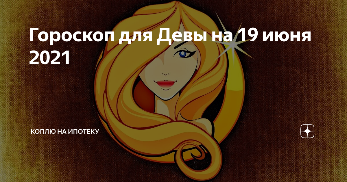 Гороскоп дева на 1 сентября. 1 Октября это Дева. Совместимость дев на 2024