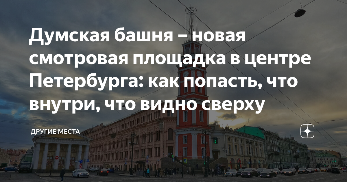 смотровая площадка на думская башне питер. башня городской думы санкт-петербург. башня городской думы санкт-петербург смотровая площадка. башня городской думы санкт-петербург. смотровая площадка думской башни билеты.