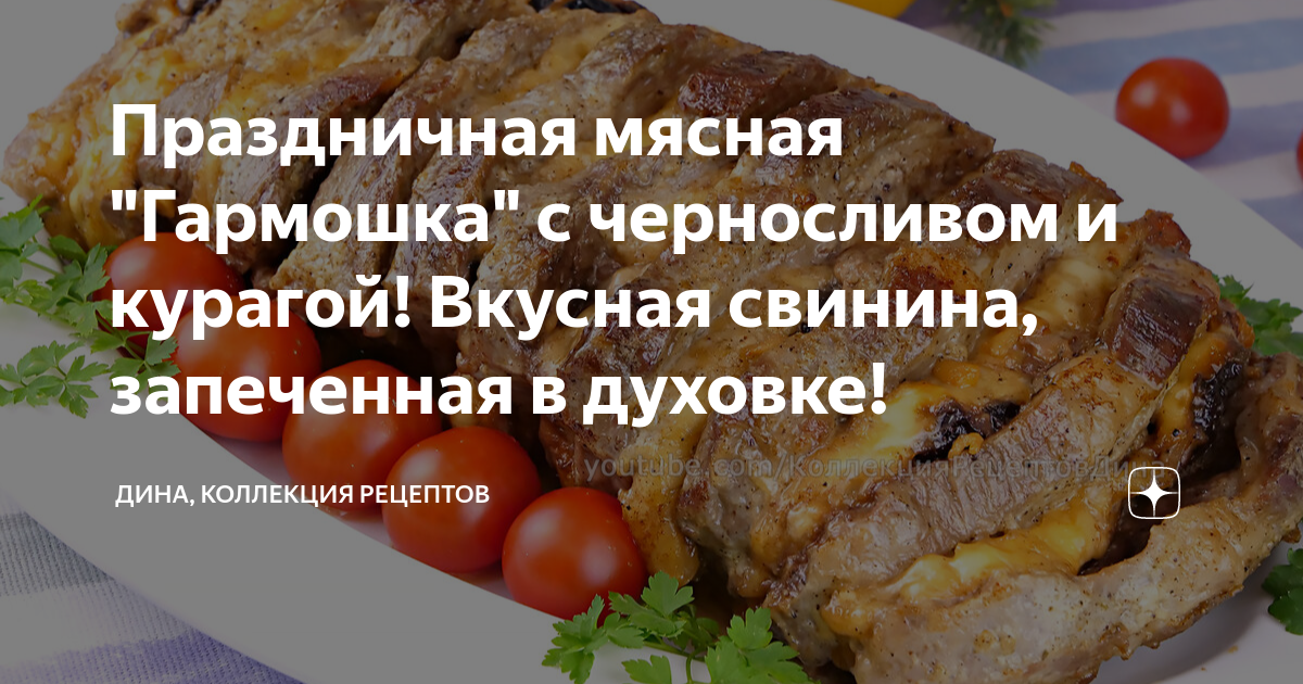 Свинина тушеная с курагой и черносливом