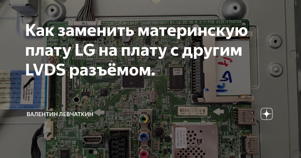 Как заменить материнскую плату LG на плату с другим LVDS разъёмом ...