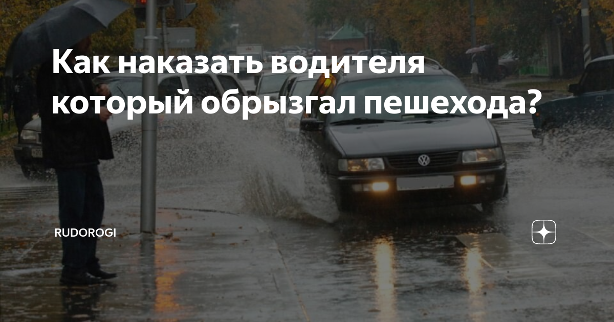 Как наказать водителя который обрызгал пешехода? | RuDorogi | Дзен
