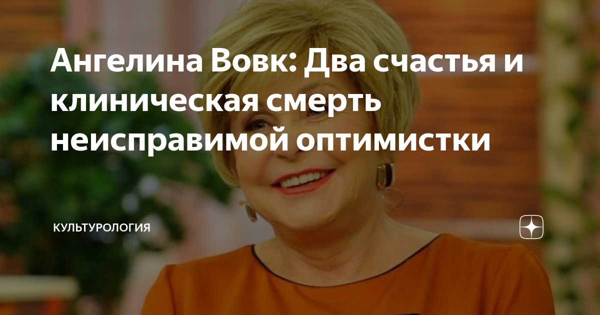 Ангелина Вовк: Два счастья и клиническая смерть неисправимой оптимистки ...