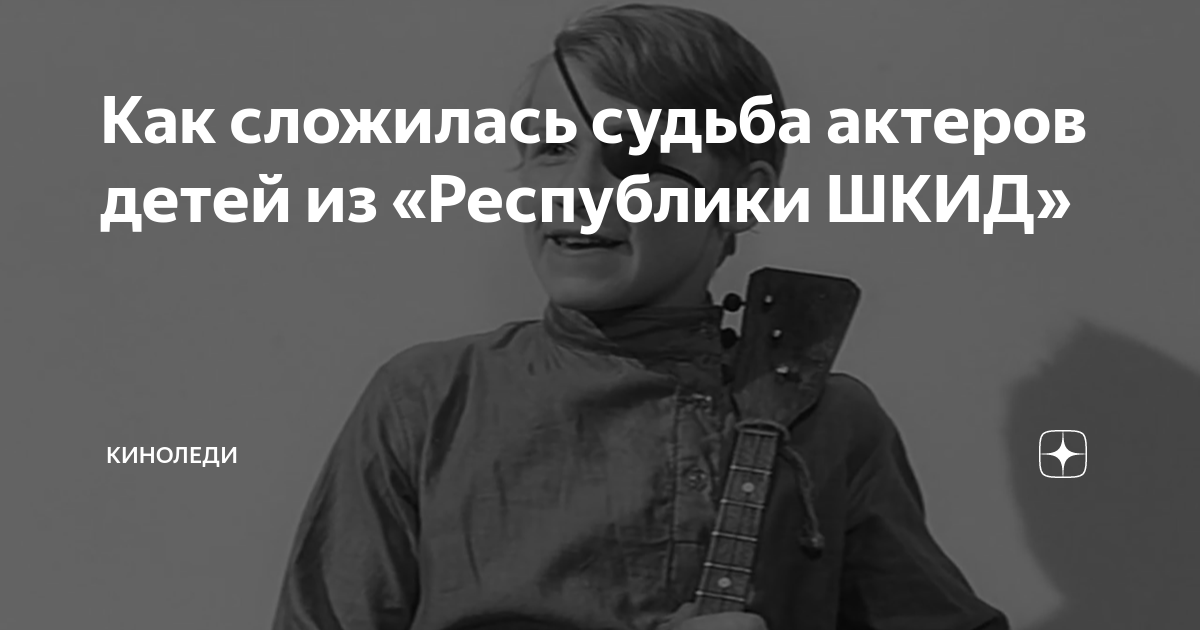 Как сложилась судьба актеров детей из «Республики ШКИД» | Киноледи | Дзен