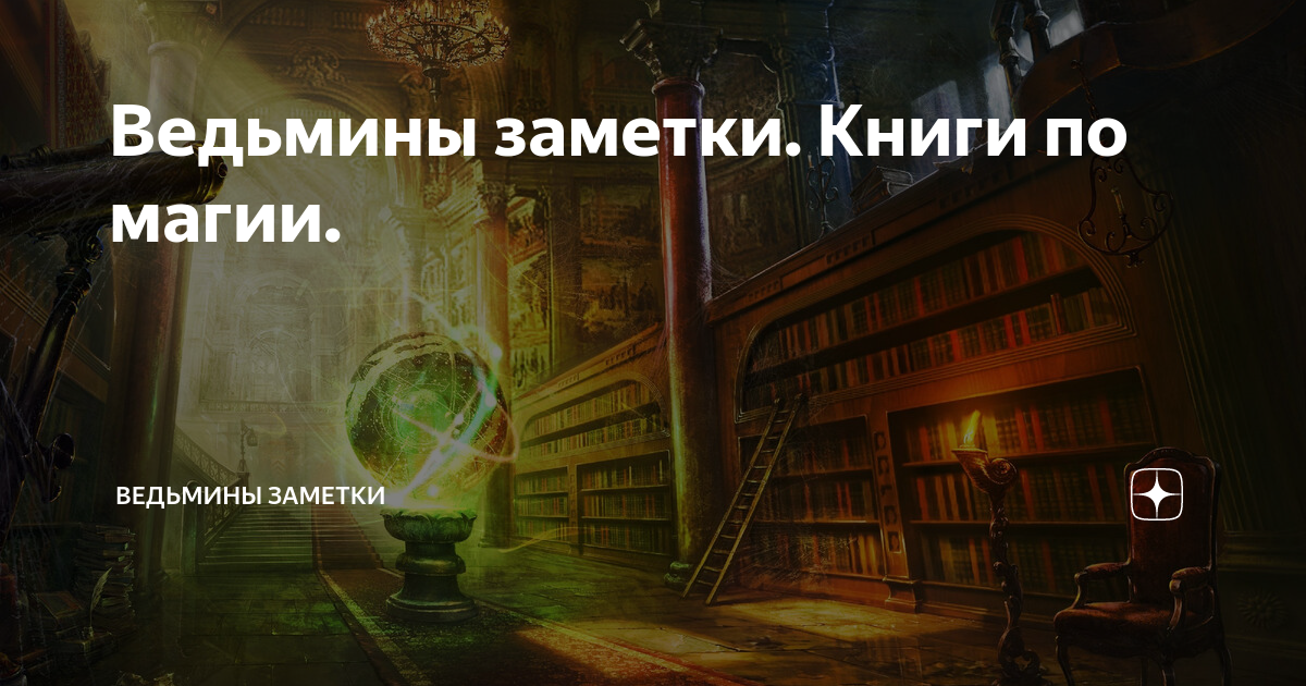 Ведьмины заметки дзен каналы. Ведьмины заметки. Профессия и магия Ведьмины заметки.