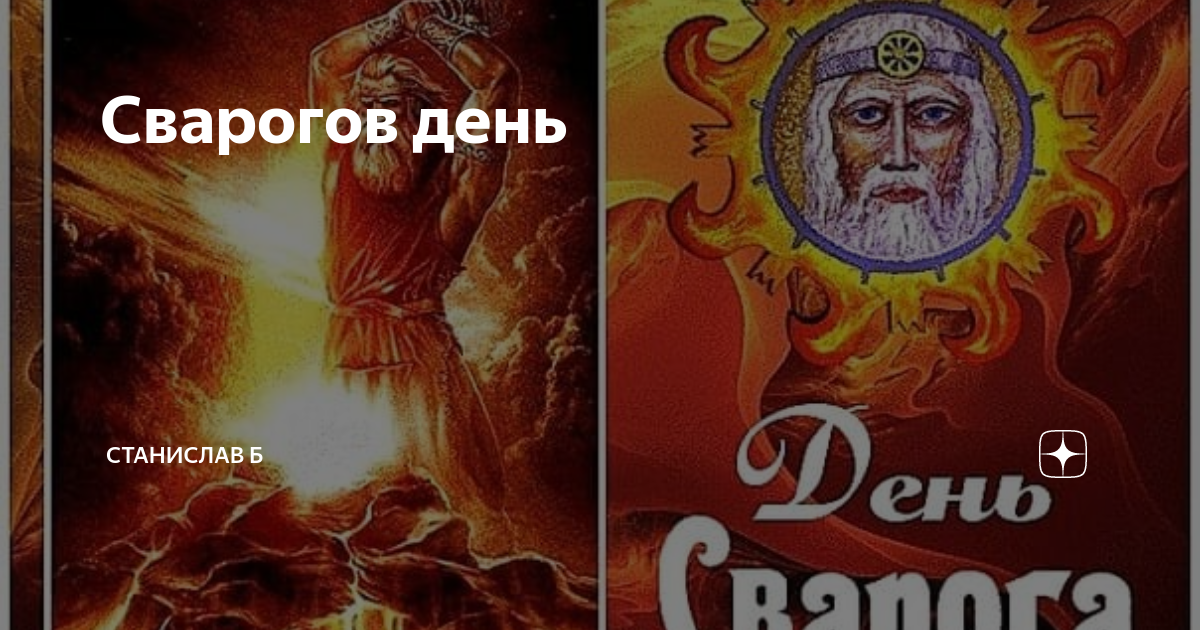Сварогов день | Станислав Б | Дзен