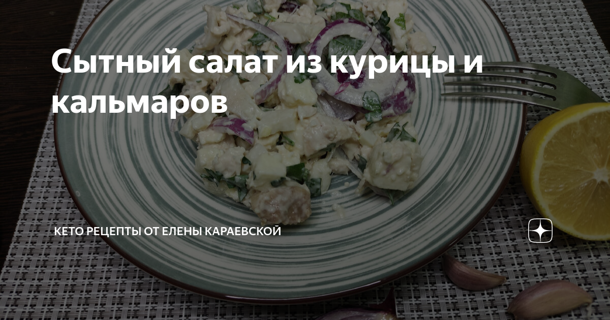 Салат из курицы с креветками и кальмарами