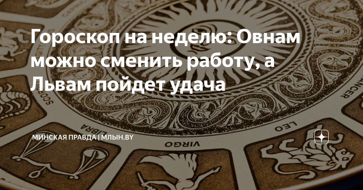 Гороскоп на неделю: Овнам можно сменить работу, а Львам пойдет удача