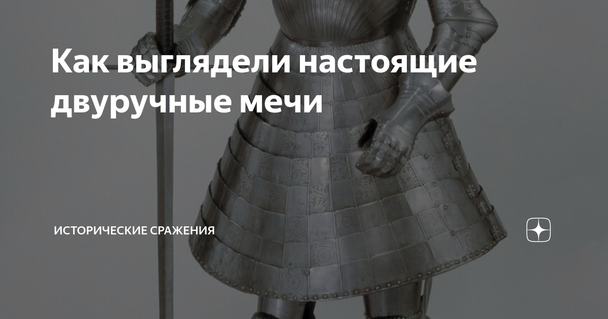 Как выглядели настоящие двуручные мечи | Исторические сражения | Дзен