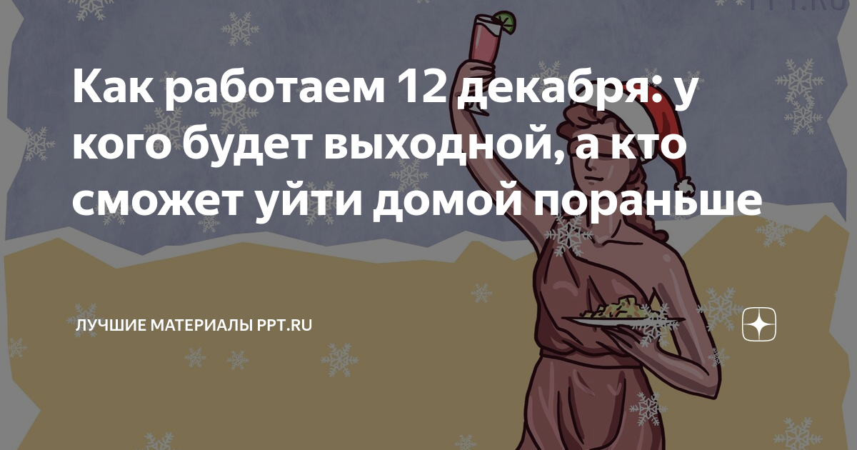 Как работаем 12 декабря: у кого будет выходной, а кто сможет уйти домой