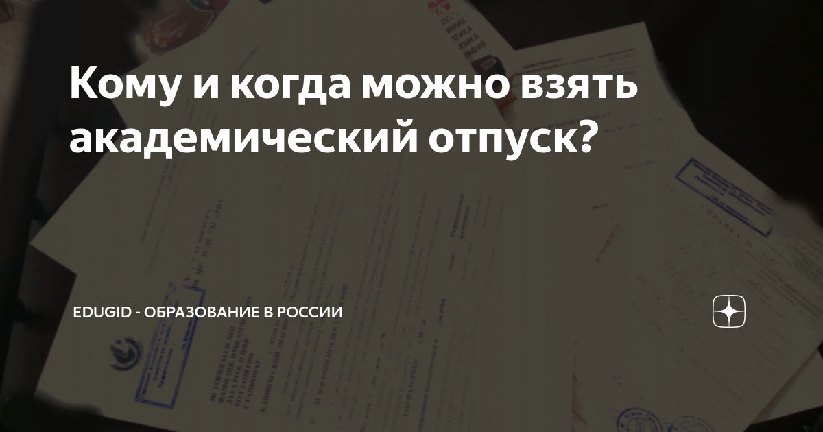 Кому и когда можно взять академический отпуск? | EduGid - образование в ...