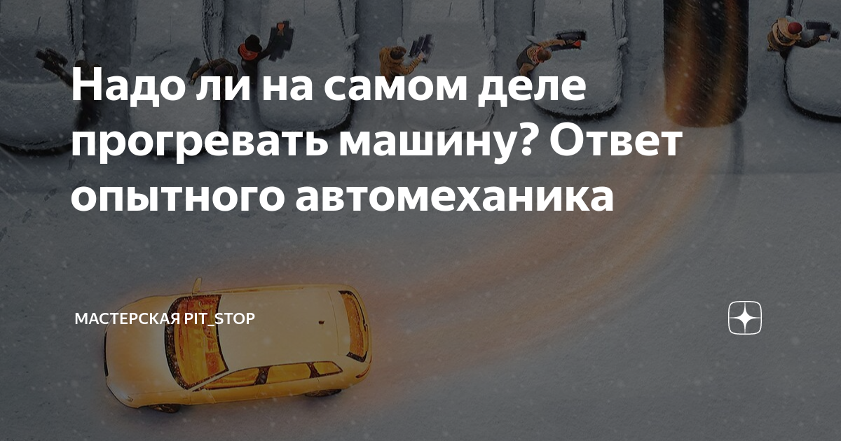 Надо ли прогревать машину