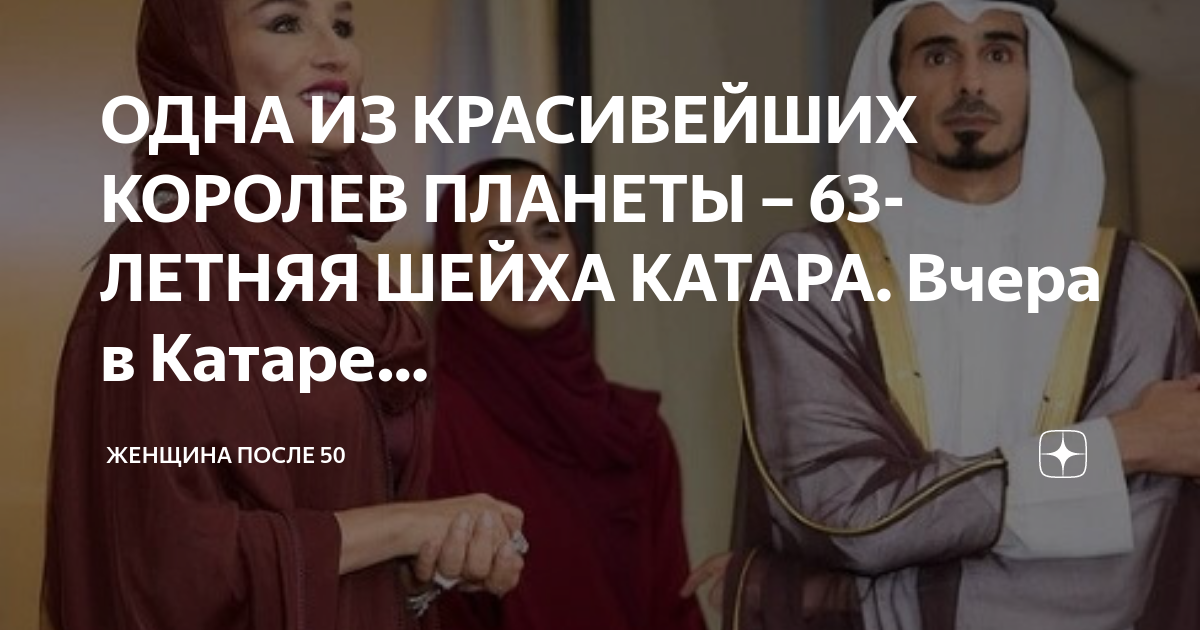 ОДНА ИЗ КРАСИВЕЙШИХ КОРОЛЕВ ПЛАНЕТЫ – 63-ЛЕТНЯЯ ШЕЙХА КАТАРА Вчера в