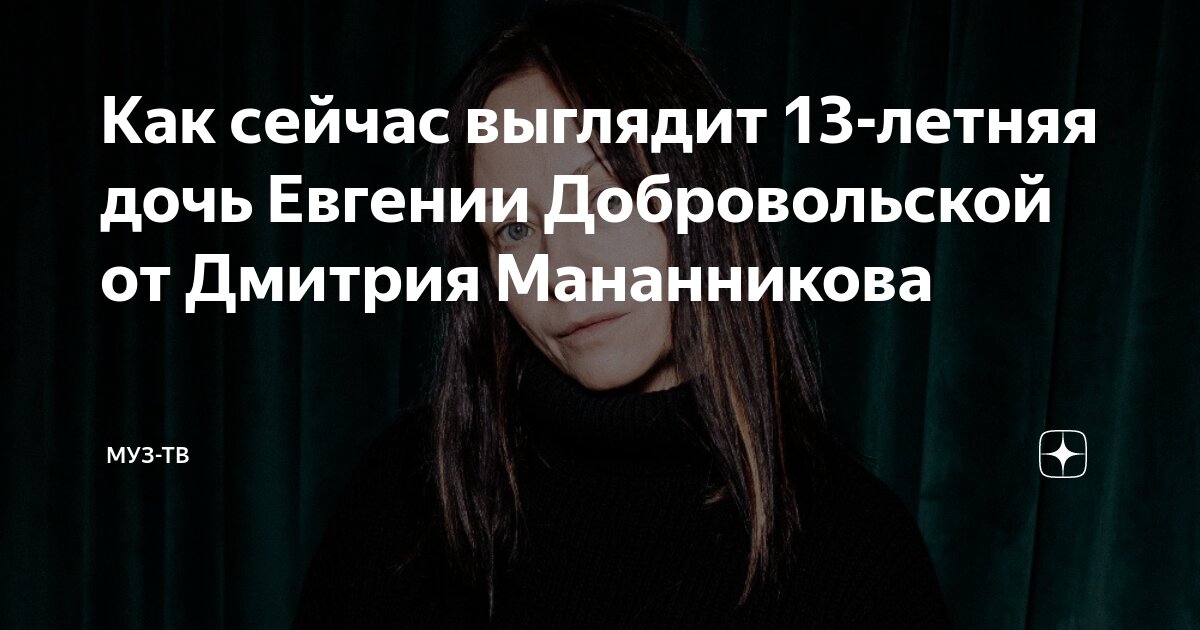 Как сейчас выглядит дочь добровольской Евгения Добровольская поделилась рецептом капустной шарлотки