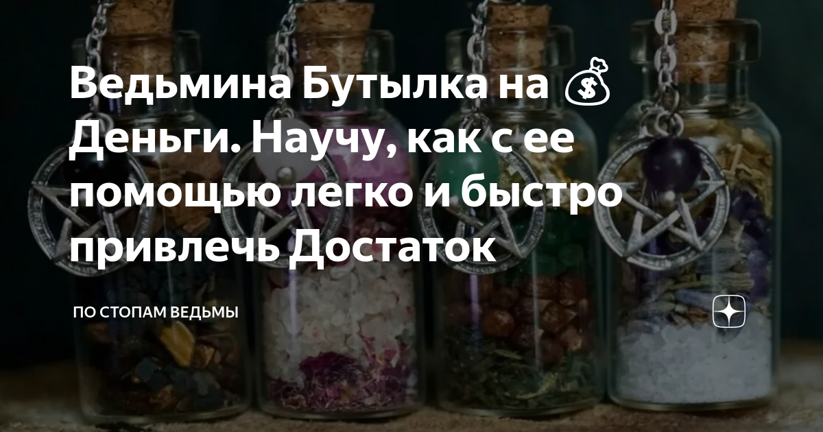 Денежная бутылка: мощный талисман для привлечения богатства