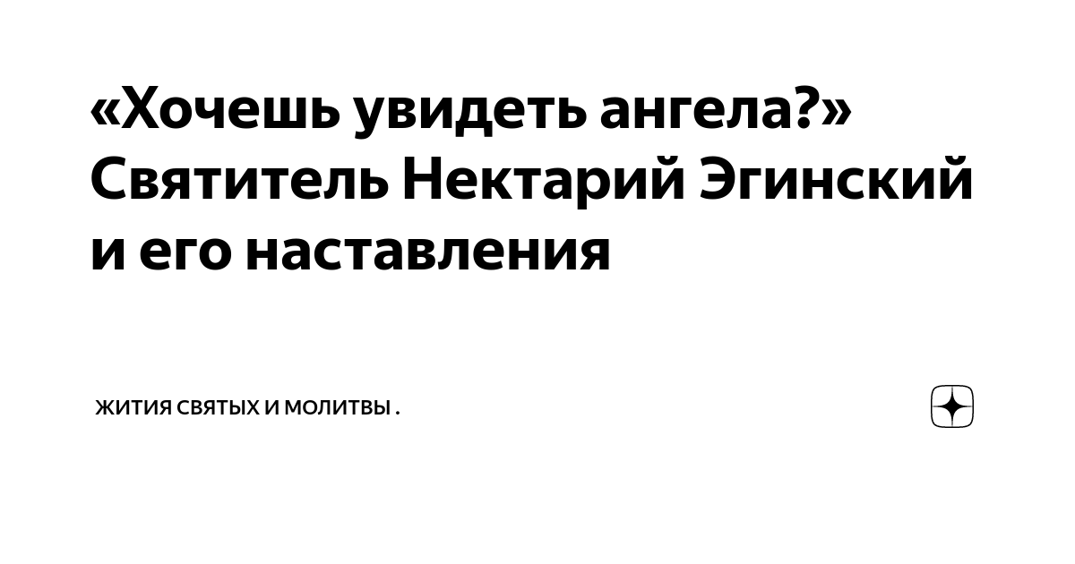 Молебен и молитва Святителю Нектарию Эгинскому