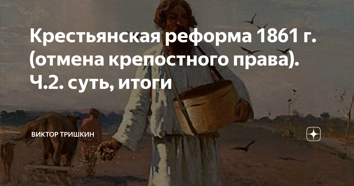 Крестьянская реформа 1861 г. (отмена крепостного права). Ч.2. суть ...