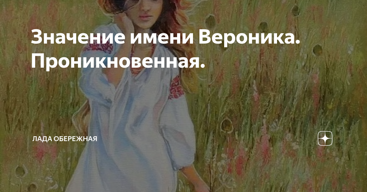 Значение имени Вероника. Проникновенная. | Лада Обережная | Дзен