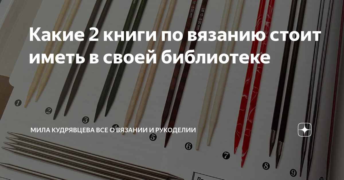 Какие 2 книги по вязанию стоит иметь в своей библиотеке | Мила ...