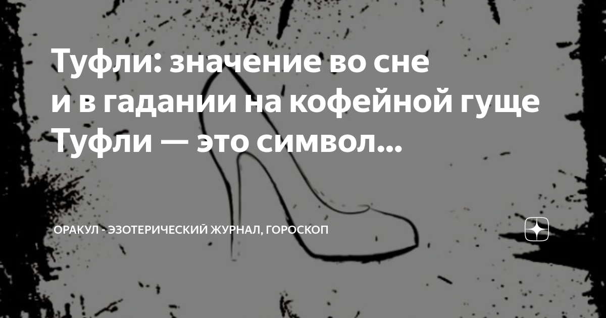 Белые туфли сонник. Туфли во сне к чему это. Туфли во послевоенные голы. Туфли во сне к чему это. К чему снятся туфли.