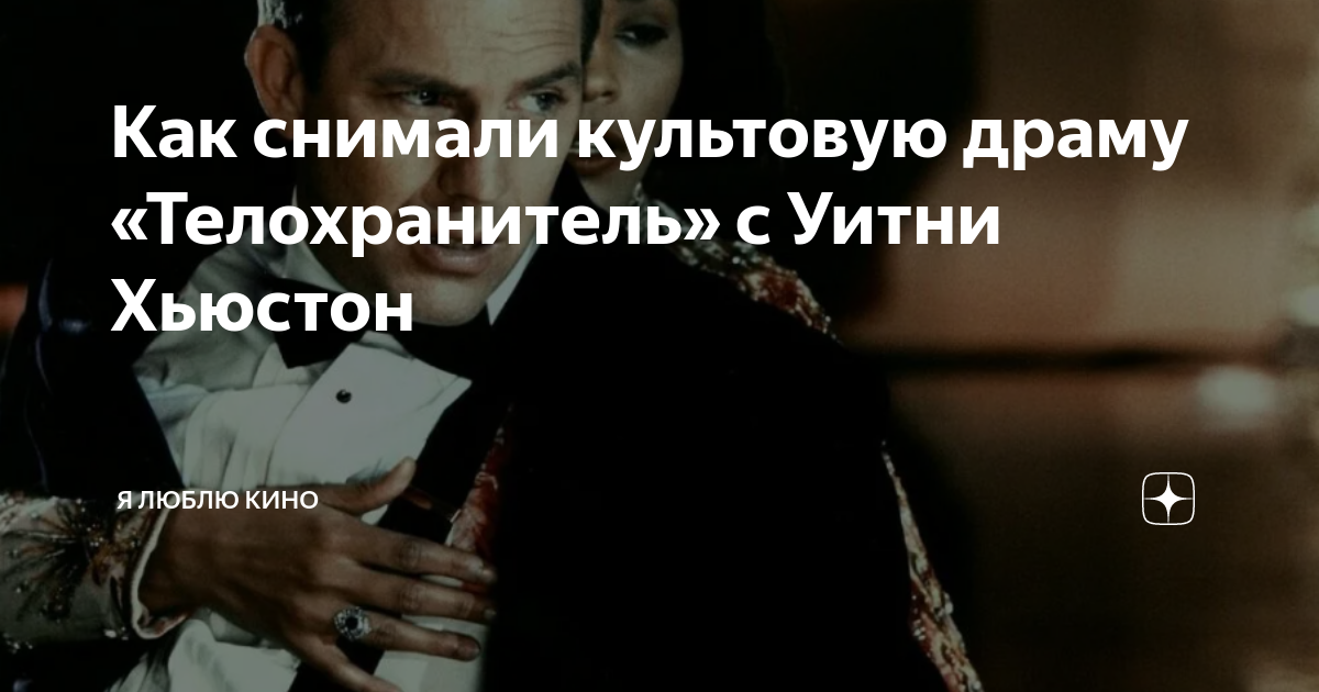 Как снимали культовую драму «Телохранитель» с Уитни Хьюстон | Я люблю ...