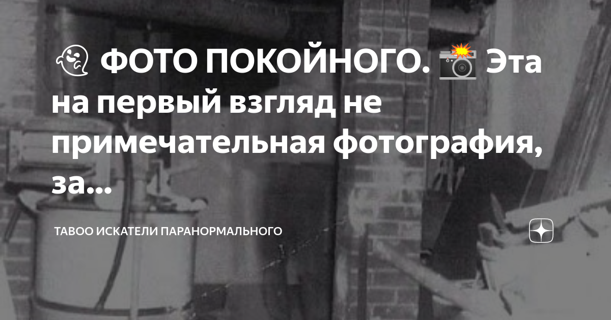 Загорелась фотография покойного