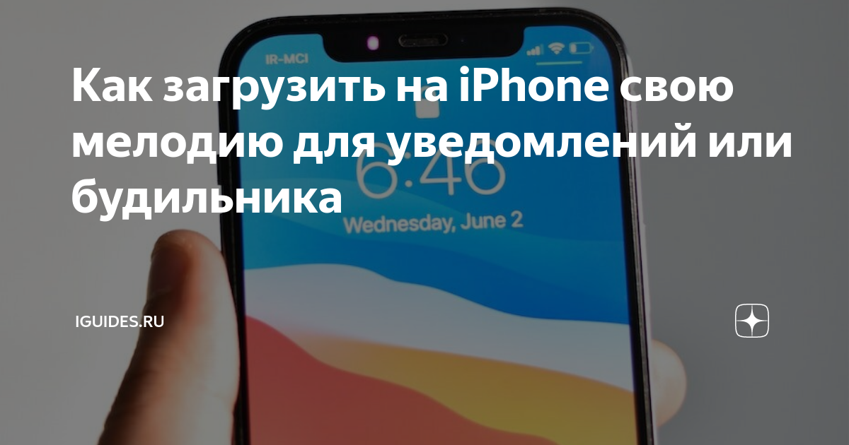 как установить мелодию на айфон 13