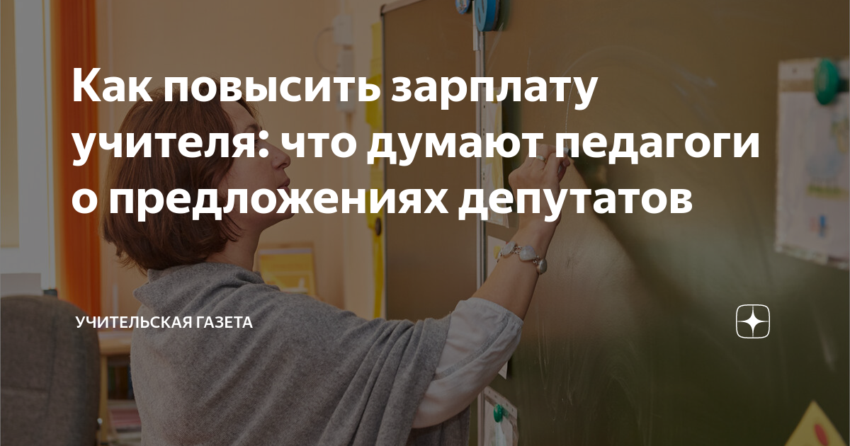 Как повысить зарплату учителя: что думают педагоги о предложениях ...