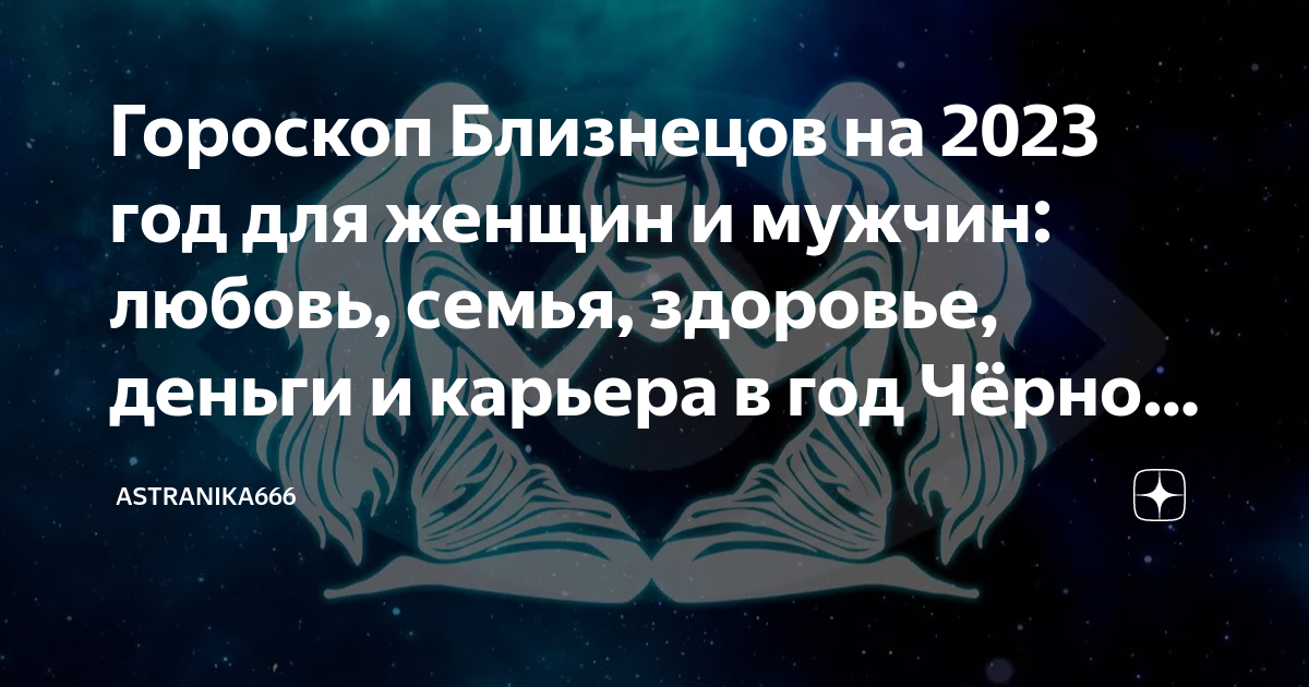 Гороскоп Близнецов на 2023 год для женщин и мужчин: любовь, семья