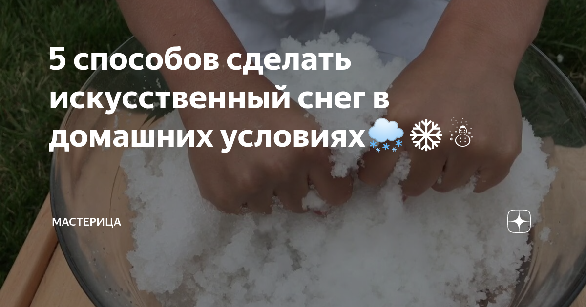 15 способов сделать искусственный снег своими руками