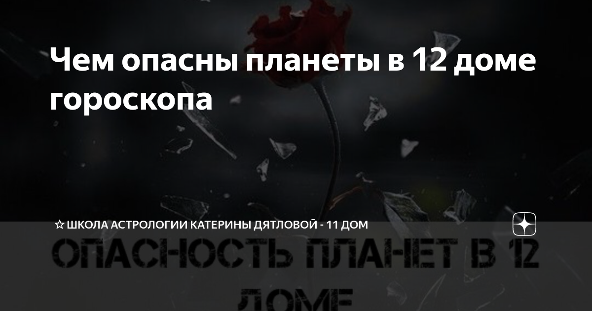 Чем опасны планеты в 12 доме гороскопа | ?Школа Астрологии Катерины ...