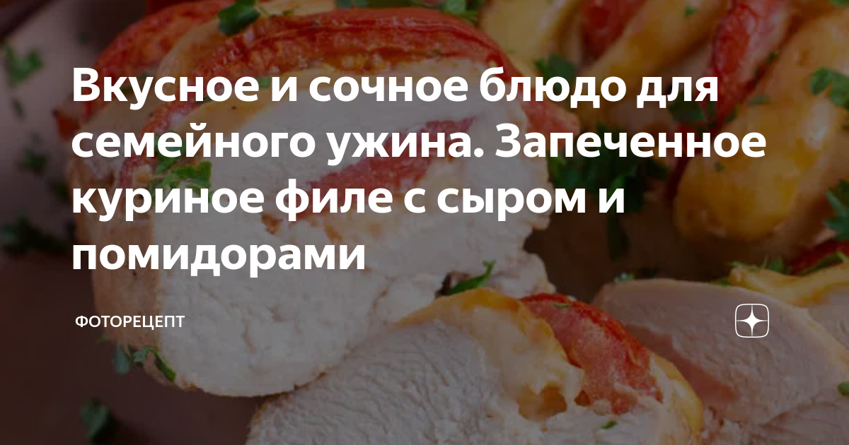 Куриное филе запеченное с помидором и сыром