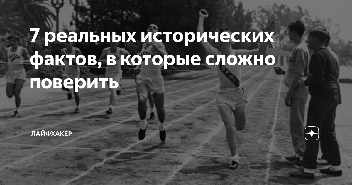 7 реальных исторических фактов, в которые сложно поверить | Лайфхакер ...