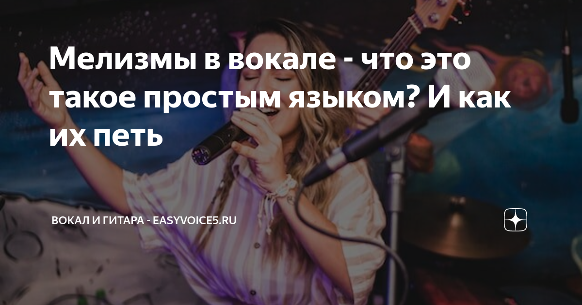 Мелизмы в вокале - что это такое простым языком? И как их петь | Вокал ...