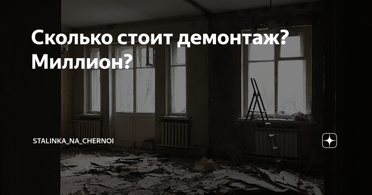 Сколько стоит демонтаж? Миллион? | stalinka_na_chernoi | Дзен