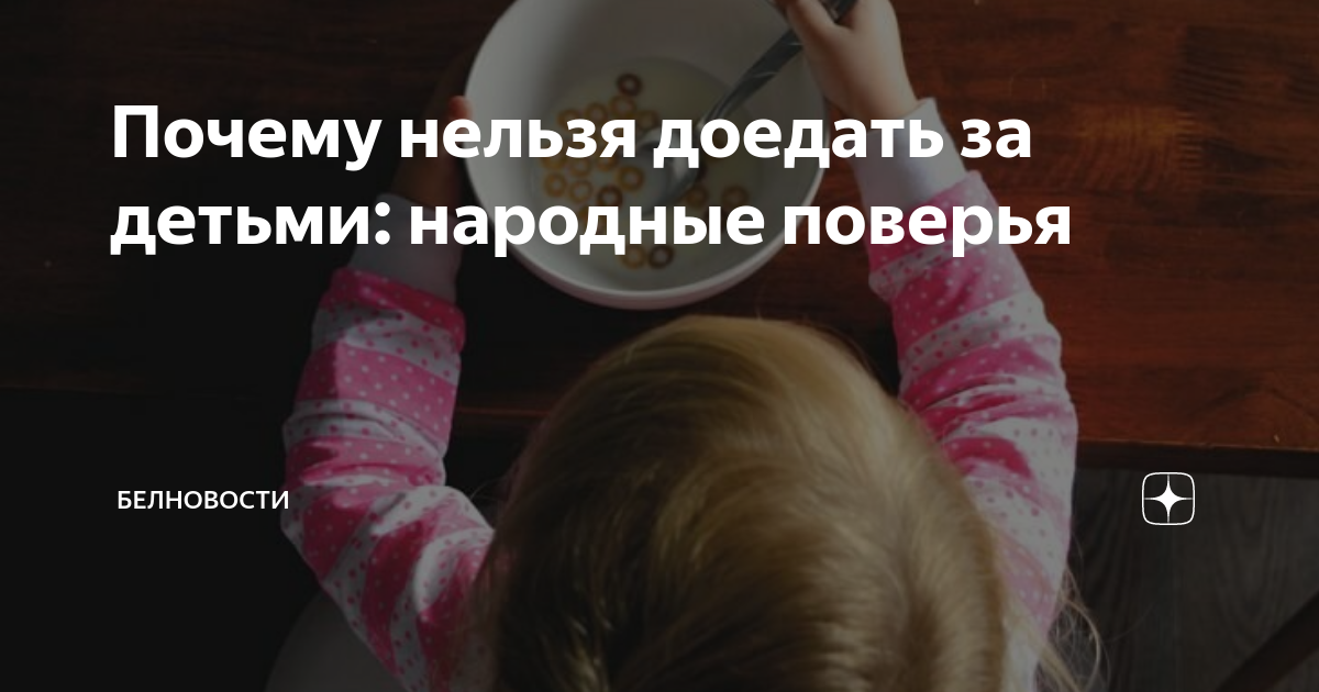 доедать за детьми. нельзя доедать за ребенком примета. почему нельзя заставлять ребенка есть. почему нельзя доедать. ребенок не доедает белок последствия.