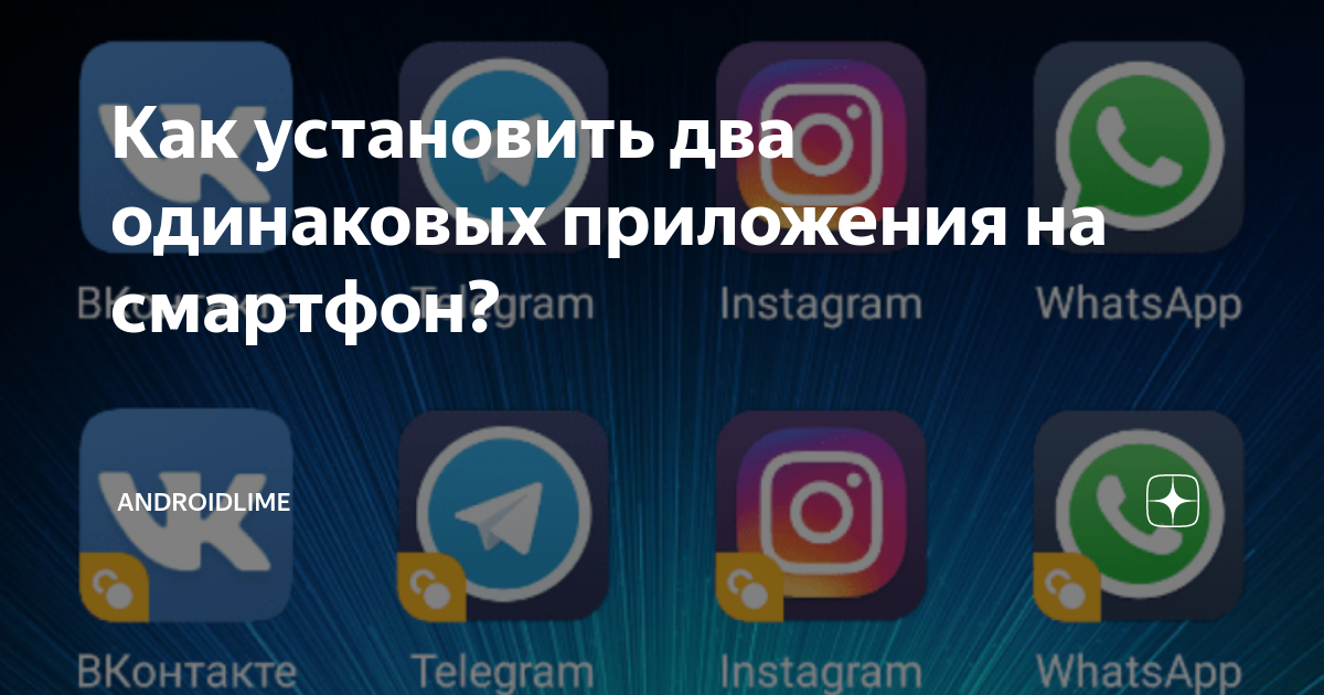 Как дублировать ватсап. Как установить 2 одинаковых приложения