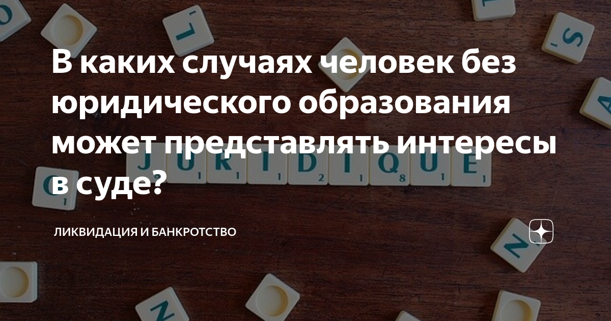 В каких случаях человек без юридического образования может представлять ...