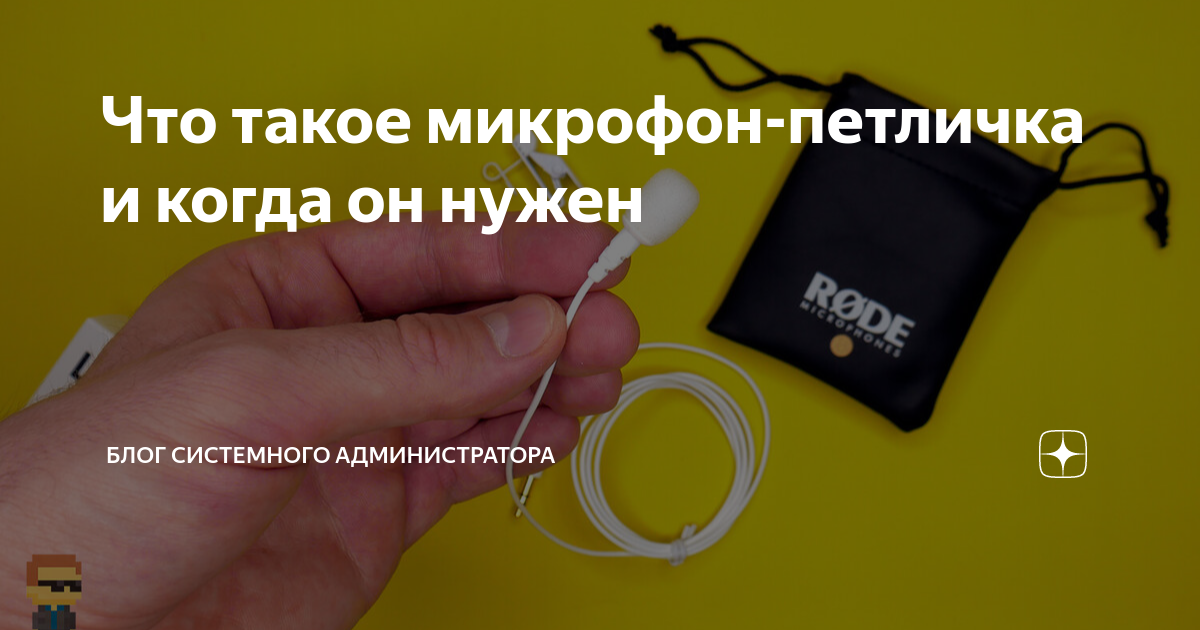 Что такое микрофон-петличка и когда он нужен | Блог системного ...