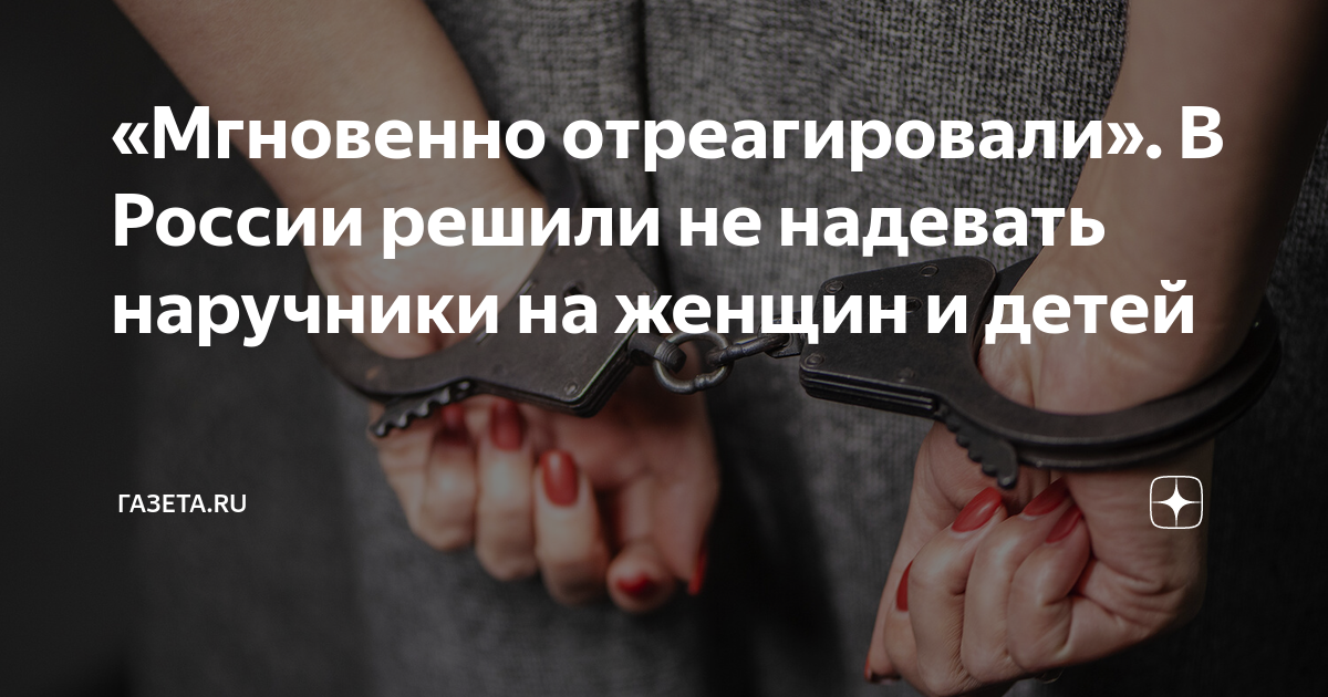 МВД запретило надевать кандалы на подростков, женщин и фигурантов экономических дел